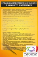 Стенд "Правила поведения в кабинете математики" - «globural.ru» - Саранск
