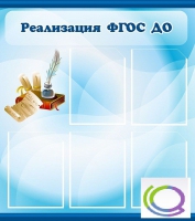 Стенд "Реализация ФГОС ДО" - «globural.ru» - Саранск