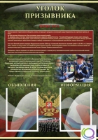 Стенд "Уголок призывника" - «globural.ru» - Саранск