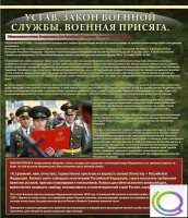 Стенд "Устав. Законы военной службы. Военная присяга" - «globural.ru» - Саранск