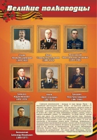 Стенд "Великие полководцы" (вариант 2) - «globural.ru» - Саранск