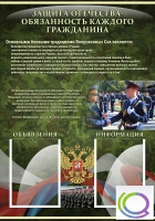 Стенд "Защита Отечества-обязанность каждого гражданина" - «globural.ru» - Саранск
