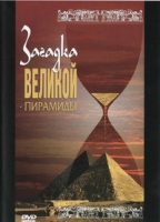 DVD документальный фильм "Загадка великой пирамиды" - «globural.ru» - Саранск