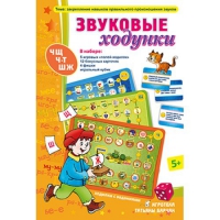 Звуковые ходунки Ж,Ш,Щ,Ч,Ч-Т - «globural.ru» - Саранск