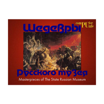 Шедевры Русского музея  (Компьютерный паззл) - «globural.ru» - Саранск