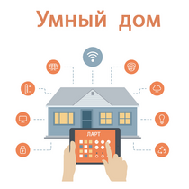 Учебный набор "Беспроводный Умный дом" - «globural.ru» - Саранск