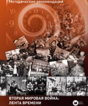 Хронолайнер 2.5.Вторая мировая война. Великая Отечественная война: Лента времени (модуль) (не работает без ОС3 Хронолайнер 3.5. программный комплекс) - «globural.ru» - Саранск