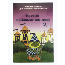 Барский В. "Карвин в Шахматном лесу. Учебник шахмат для младших школьников", Книга 2 - «globural.ru» - Саранск