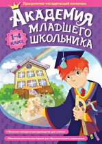 Академия младшего школьника: 1-4 класс. Программно-методический комплекс - «globural.ru» - Саранск