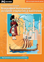 Интерактивные плакаты. География материков: история открытий и население мира. Программно-методический комплекс - «globural.ru» - Саранск