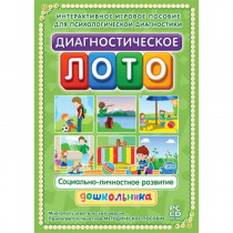 Диагностическое лото. Социально-личностное развитие дошкольника. Программно-методический комплекс - «globural.ru» - Саранск