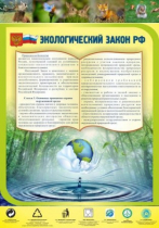 Стенд "Экологический закон РФ" - «globural.ru» - Саранск