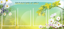 Стенд "Экология и мы" - «globural.ru» - Саранск
