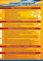 Стенд "Правила выполнения лабораторных работ по биологии" (вариант 2) - «globural.ru» - Саранск