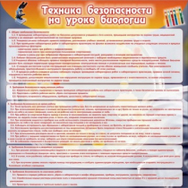 Стенд "Техника безопасности на уроках биологии" (вариант 1) - «globural.ru» - Саранск
