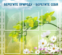 Стенд "Берегите природу - берегите себя" - «globural.ru» - Саранск