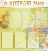 Стенд "Я познаю мир" (вариант 3) - «globural.ru» - Саранск