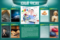 Стенд "Юный физик" (вариант 2) - «globural.ru» - Саранск