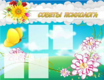 Стенд "Советы психолога" (вариант 3) - «globural.ru» - Саранск