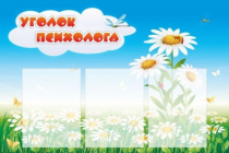 Стенд "Уголок психолога" (вариант 2) - «globural.ru» - Саранск