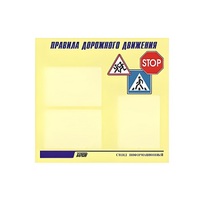 Стенд  "Правила дорожного движения" (вариант 1) - «globural.ru» - Саранск