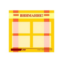 Стенд "Внимание!" - «globural.ru» - Саранск
