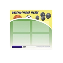 Стенд "Физкультурный уголок" - «globural.ru» - Саранск