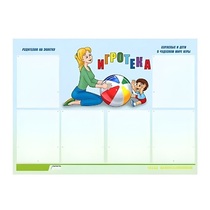 Стенд "Игротека" - «globural.ru» - Саранск