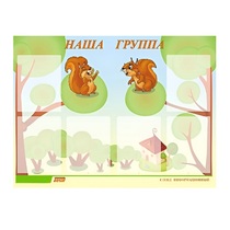 Стенд "Наша группа" - «globural.ru» - Саранск