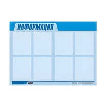 Стенд "Информация" (вариант 1) - «globural.ru» - Саранск