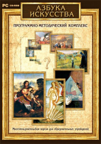 Азбука искусства. Программно-методический комплекс - «globural.ru» - Саранск