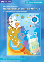 Интерактивные плакаты. Молекулярная физика. Часть 2. Программно-методический комплекс - «globural.ru» - Саранск