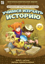 Учимся изучать историю: работа с датами, картами, первоисточниками. Программно-методический комплекс - «globural.ru» - Саранск