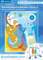 Интерактивные тесты. Молекулярная физика. Часть 2 - «globural.ru» - Саранск