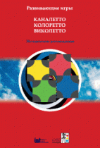 Развивающие игры Каналетто, Колоретто, Виколетто. Методические рекомендации - «globural.ru» - Саранск