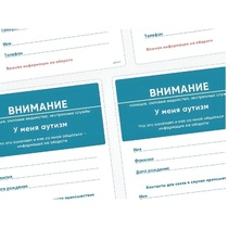 Карточки ПЭКС: листовка «Я — аутист» - «globural.ru» - Саранск