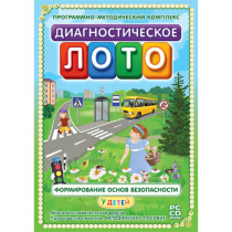 Диагностическое лото. Формирование основ безопасности у детей. Программно-методический комплекс - «globural.ru» - Саранск