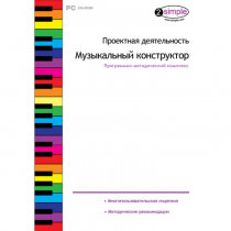 Проектная деятельность. Музыкальный конструктор Программно-методический комплекс - «globural.ru» - Саранск