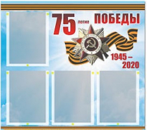 Стенд информационный Эдустенд "75-летие Победы" (80х75, 4 карманов) - «globural.ru» - Саранск