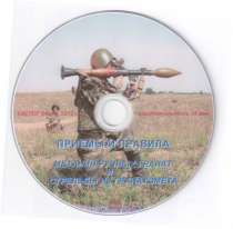 DVD Приемы и правила метания ручных гранат и стрельбы из гранатомета - «globural.ru» - Саранск