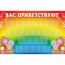 Стенд "Вас приветствуют" с 30 карманами - «globural.ru» - Саранск