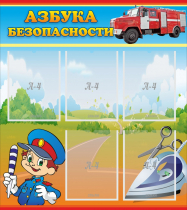 Стенд "Азбука безопасности" с 5 карманами - «globural.ru» - Саранск