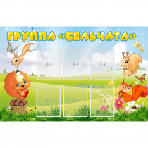 Стенд "Группа Бельчата" - «globural.ru» - Саранск