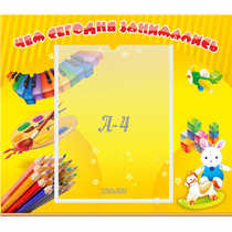 Стенд "Чем сегодня занимались" 0.46х0.39 - «globural.ru» - Саранск