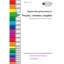 Проектная деятельность. Рисуем, считаем, создаём. Программно-методический комплекс - «globural.ru» - Саранск