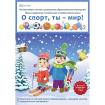 Интерактивные занятия в ДОУ. О спорт, ты – мир! - «globural.ru» - Саранск