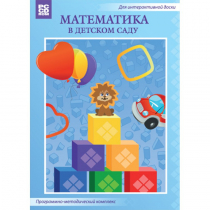 Математика в детском саду. Программно-методический комплекс - «globural.ru» - Саранск