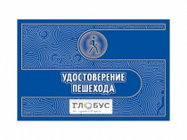 Удостоверение пешехода - «globural.ru» - Саранск