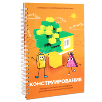 Книга "Конструирование. Конструктор конспектов занятий педагогам дополнительного и дошкольного образования. Часть 1"  (Конструктор Лева и Cubroid) - «globural.ru» - Саранск