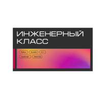 Инженерный класс по 804 приказу для учащихся 1-11 классов на группу 10-12 учащихся - «globural.ru» - Саранск